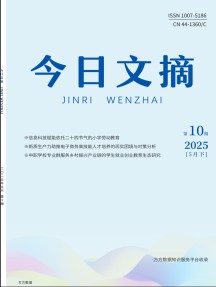 今日文摘杂志
